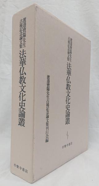 法然仏教の諸相/法蔵館/藤本淨彦先生古稀記念論文集刊行会（単行本） Amazon.co.jp: 法然仏教の諸相 : 藤本淨彦先生古稀記念論文集