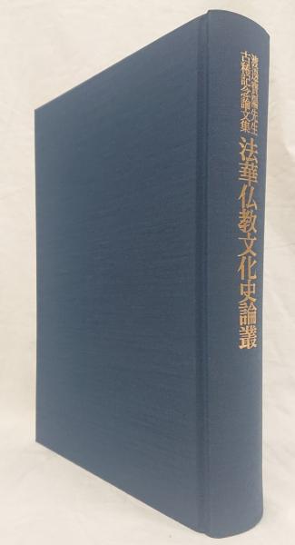 法華仏教文化史論叢 : 渡邊寳陽先生古稀記念論文集(渡邊寳陽先生