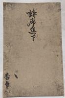詩序集　下　（影印本　解題共）