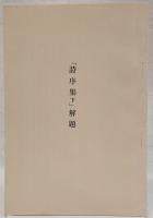 詩序集　下　（影印本　解題共）