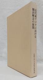 近代東アジアにおける翻訳概念の展開
