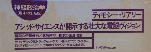 神経政治学 : 人類変異の社会生物学(ティモシー・リアリー 著