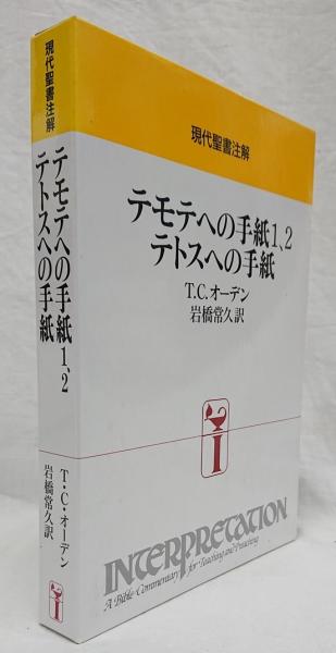 テモテへの手紙1 2 テトスへの手紙 T C オーデン 著 岩橋常久 訳 古本 中古本 古書籍の通販は 日本の古本屋 日本の古本屋