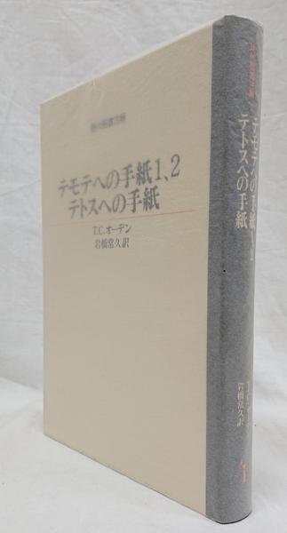 テモテへの手紙1 2 テトスへの手紙 T C オーデン 著 岩橋常久 訳 古本 中古本 古書籍の通販は 日本の古本屋 日本の古本屋