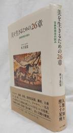 美を生きるための26章 : 芸術思想史の試み