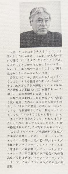 美を生きるための26章 : 芸術思想史の試み(木下長宏 著) / 吉岡