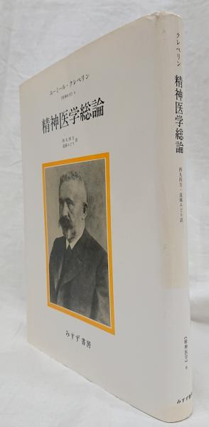 精神医学総論 (エーミール・クレペリン 著 ; 西丸四方, 遠藤みどり 共