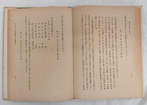 観音菩薩の研究 : 観音の基本的研究と奈良朝仏教に現われたる