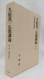 久松真一仏教講義第2巻 仏教的世界