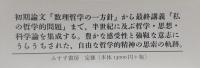 下村寅太郎著作集11 哲学的問題