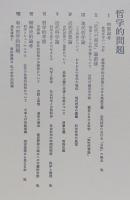 下村寅太郎著作集11 哲学的問題
