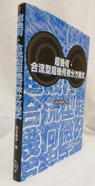 超幾何・合流型超幾何微分方程式 超幾何・合流型超幾何微分方程式 | 西本 敏彦 |本 | 通販 | Amazon
