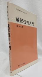 線形位相入門　サイエンスライブラリ現代数学への入門＝１７