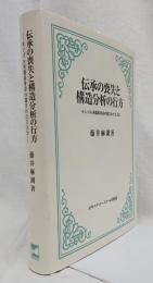 伝承の喪失と構造分析の行方   モンゴル英雄叙事詩の隠された主人公   正誤表付き