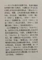 伝承の喪失と構造分析の行方   モンゴル英雄叙事詩の隠された主人公   正誤表付き