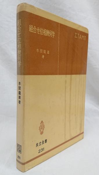 組合せ位相幾何学(本間龍雄 著) / 吉岡書店 / 古本、中古本、古書籍の ...