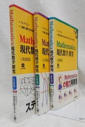 Mathematica現代数学探究   基礎篇・応用篇・発展篇（全冊未開封CD-ROM付  ）3冊セット