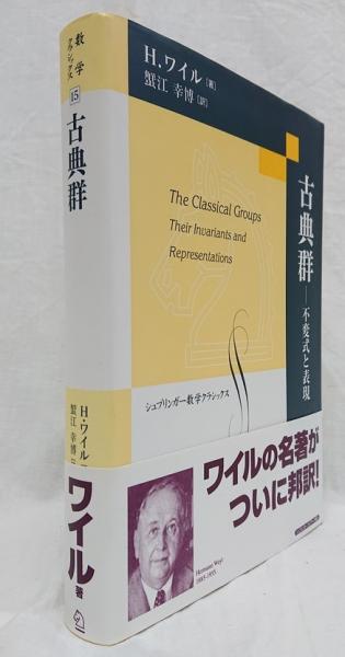 古典群 不変式と表現 H.ワイル 蟹江幸博訳 古典群 不変式と