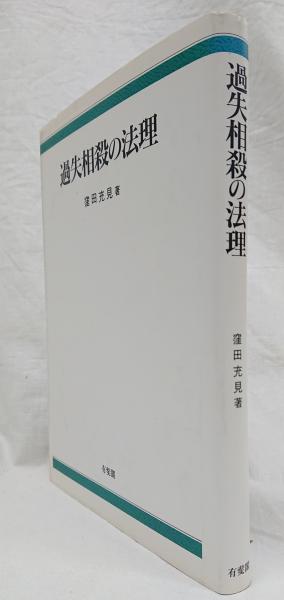 【中古】 過失相殺の法理/有斐閣/窪田充見 過失相殺の法理(窪田充見 著) / 古本、中古本、古書籍の通販は