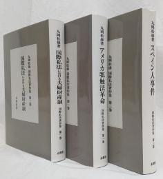 丸岡松雄国際私法著作集   第一巻:アメリカ抵触法革命   第二巻:国際私法における夫婦財産制   第三巻:スペイン人事件   3冊セット