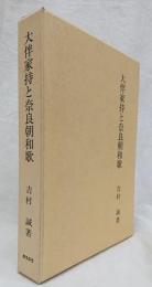 大伴家持と奈良朝和歌