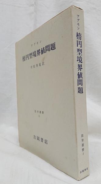 楕円型境界値問題 (1968年) (数学叢書〈3〉) 楕円型境界値問題 (1968年) (数学叢書〈3〉)