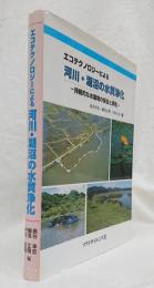 エコテクノロジーによる河川・湖沼の水質浄化 : 持続的な水環境の保全と再生