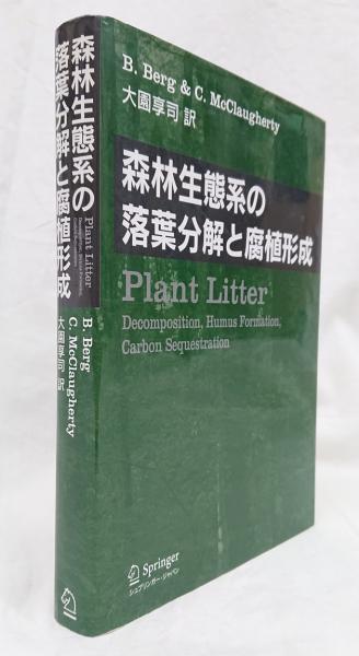 【中古】 森林生態系の落葉分解と腐植形成 森林生態系の落葉分解と腐植形成(B.バーグ, C.マクラルティー 著