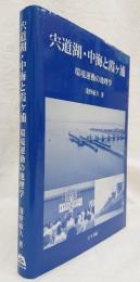 宍道湖・中海と霞ケ浦 : 環境運動の地理学