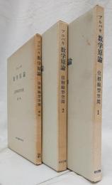 ブルバキ数学原論　位相線型空間　１・２・要約   3冊セット