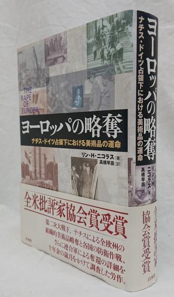 ヨーロッパの略奪 ナチス・ドイツ占領下における美術品の運命(リン・H