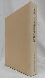 中国社会主義文化の研究　〈京大人文研附属現代中国研究センター研究報告〉