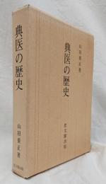 典医の歴史