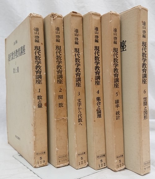 現代数学教育講座 1～6巻（7巻未刊）(遠山啓) / 古本、中古本