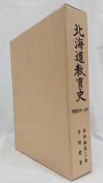 北海道教育史　昭和33年～58年　資料編第二巻　学校教育　