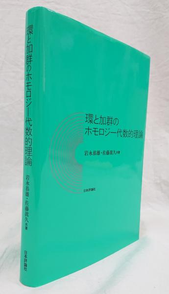 【中古本】環と加群のホモロジー代数的理論 環と加群のホモロジー代数的理論｜日本評論社