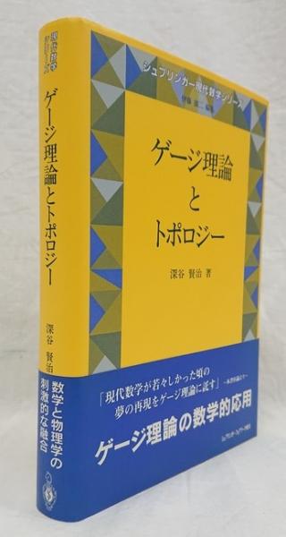 ゲージ理論とトポロジー 理論物理学のための幾何学とトポロジー2｜