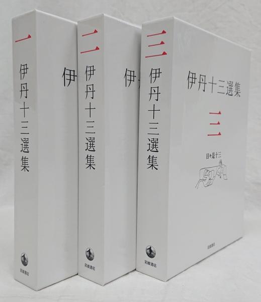 伊丹十三選集 一 二 三 書評】『伊丹十三選集 一・二・三』伊丹十三 - 横丁カフェ｜WEB