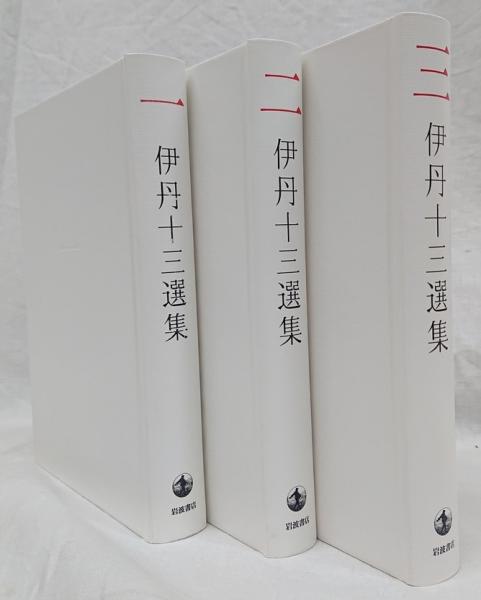 伊丹十三選集 一～三 3冊セット([伊丹十三著] ; 松家仁之, 中村