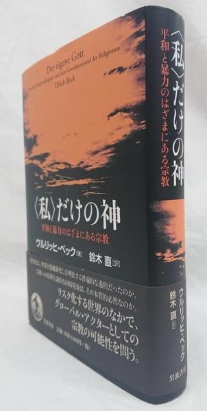 私〉だけの神――平和と暴力のはざまにある宗教 | ウルリッヒ