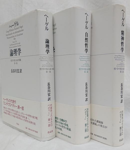 営業 ヘーゲル論理の学 ３冊セット asakusa.sub.jp