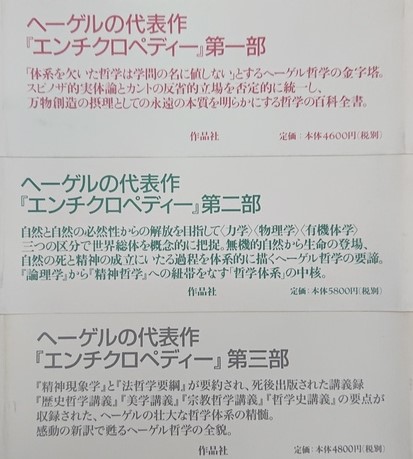 ヘーゲル 哲学の集大成・要綱 第一部論理学、第二部自然哲学、第 ヘーゲル 哲学の集大成・要綱 第一部論理学、第二部自然哲学、第