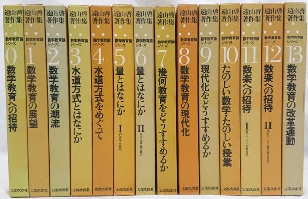 遠山啓著作集 数学教育論シリーズ0〜13巻 14冊セット 月報揃(遠山啓 ...