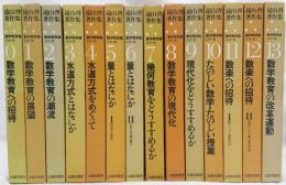 遠山啓著作集　数学教育論シリーズ0〜13巻  14冊セット  月報揃