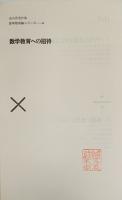 遠山啓著作集　数学教育論シリーズ0〜13巻  14冊セット  月報揃