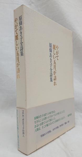 【中古】やがて麗しい五月が訪れ ─ 原條あき子全詩集／原條あき子 著 ; 池澤夏樹 編／書肆山田 Amazon.co.jp: やがて麗しい五月が訪れ ― 原條あき子全詩集 : 原