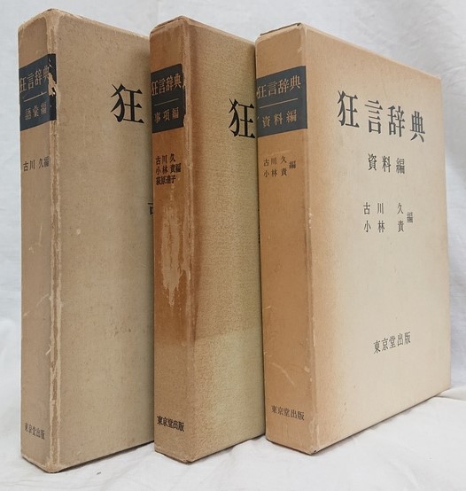 海外最新 狂言辞典 語彙編・事項編・資料編 3冊セット(古川久、小林責 語学+参考書