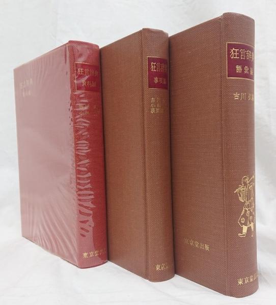 世界的に 狂言辞典 語彙編・事項編・資料編 3冊セット(古川久、小林責 語学+参考書