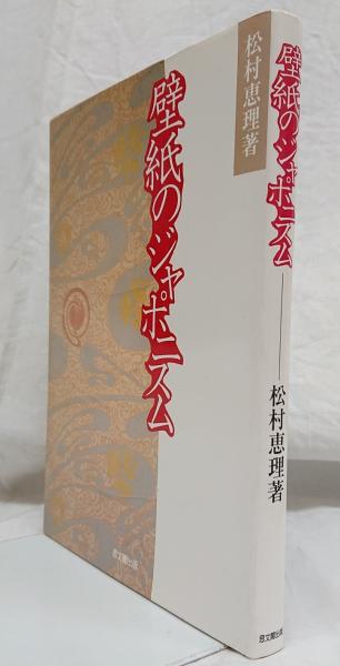 壁紙のジャポニスム 松村恵理 著 吉岡書店 古本 中古本 古書籍の通販は 日本の古本屋 日本の古本屋