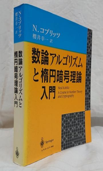 数論アルゴリズムと楕円暗号理論入門 ニール・コブリッツ; 櫻井 幸一 Amazon.co.jp: 数論アルゴリズムと楕円暗号理論入門 : N